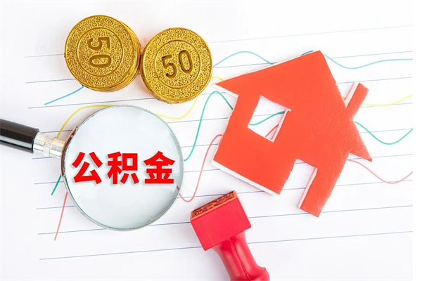 喀什厂里交的公积金离职后能取吗（厂里交的公积金自离了怎么办）