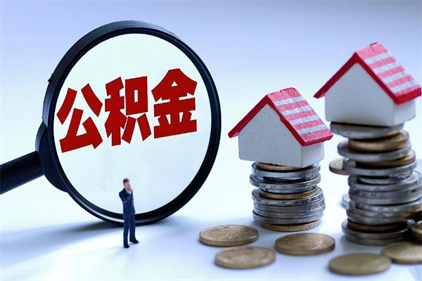 喀什封存的公积金怎么能取出来（封存的公积金怎么才能取出来）