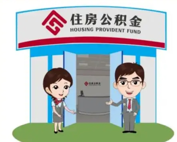 喀什公积金辞职怎么提（辞职啦公积金怎么提出来）